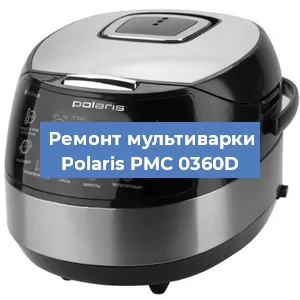 Замена ТЭНа на мультиварке Polaris PMC 0360D в Краснодаре